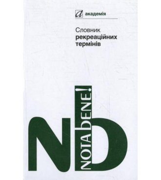 Словник рекреаційних термінів
