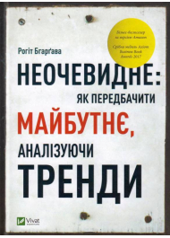 Неочевидне: як передбачити майбутнє, аналізуючи тренди