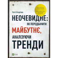 Неочевидне: як передбачити майбутнє, аналізуючи тренди