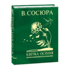 Квітка осіння