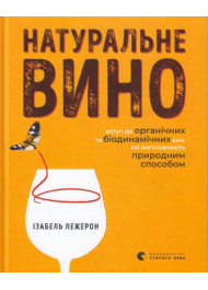 Натуральне вино