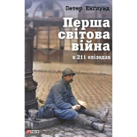 Перша світова війна в 211 епізодах