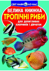 Тропічні риби. Велика книжка