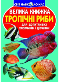 Тропічні риби. Велика книжка