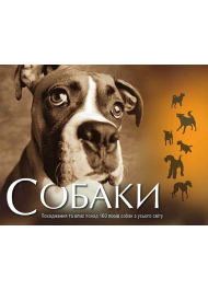 Собаки. Походження та опис понад 160 порід собак з усього світу