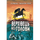 Верхівець без голови: Дивовижна техаська історія