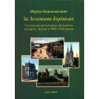 За золотими ворітьми. Сусупільно-культурна діяльність поляків у Києві в 1905-1920 роках