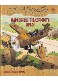 Пригоди картонівців. Картонівці підкорюють небо! Книга 3