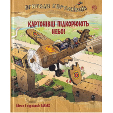 Пригоди картонівців. Картонівці підкорюють небо! Книга 3