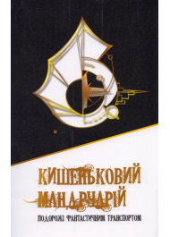 Кишеньковий мандруарій. Подорожі фантастичним транспортом
