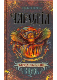 Чародільський князь