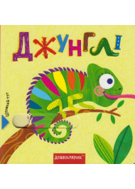 Джунглі