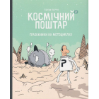 Космічний поштар. Том 2. Грабіжники на мотоциклах