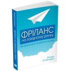 Фріланс на західному ринку – як розпочати та досягти успіху! 2-ге видання