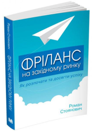 Фріланс на західному ринку – як розпочати та досягти успіху! 2-ге видання