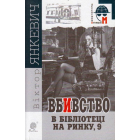 Вбивство в бібліотеці на Ринку, 9