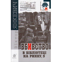 Вбивство в бібліотеці на Ринку, 9