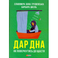 Дар дна. Як повернутися до щастя