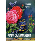 Чари Саламандри