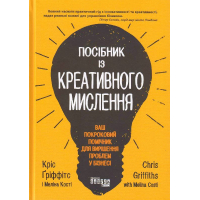 Посібник із креативного мислення