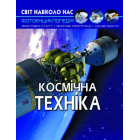 Світ навколо нас. Космічна техніка