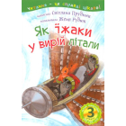 Як їжаки у вирій літали