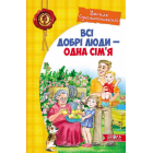 Всі добрі люди - одна сім'я