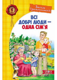 Всі добрі люди - одна сім'я