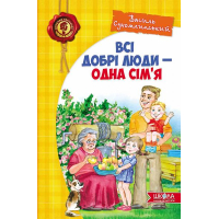 Всі добрі люди - одна сім'я