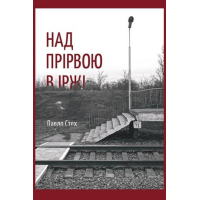 Над прірвою в іржі