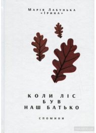 Коли ліс був наш батько: спомини