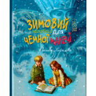 Зимовий казковечір для чемної малечі. Снігова Королева
