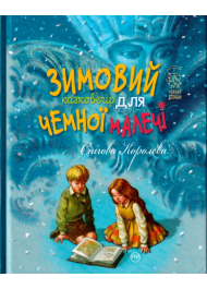 Зимовий казковечір для чемної малечі. Снігова Королева