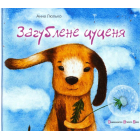 Загублене цуценя