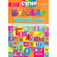 Супербуквар - читайлик