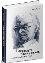 «Обрій духу тільки у дорозі». Історія життя Германа Гессе