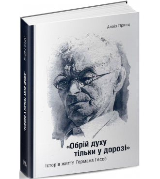 «Обрій духу тільки у дорозі». Історія життя Германа Гессе