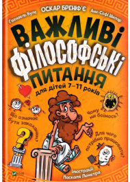 Важливі філософські питання для дітей 7-11 років