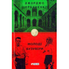 Молоді бузувіри