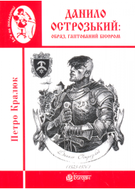 Данило Острозький: образ, гаптований бісером