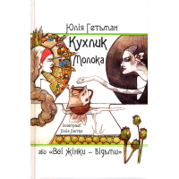 Кухлик молока, або «Всі жінки – відьми»