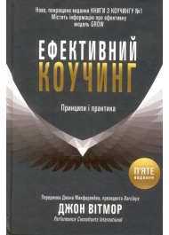 Ефективний коучинг