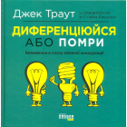 Диференціюйся або помри