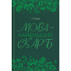 Мова - найбільший скарб