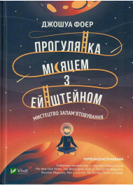 Прогулянка Місяцем з Ейнштейном. Мистецтво запам'ятовування