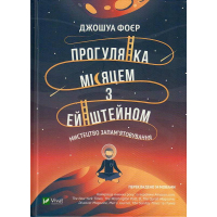 Прогулянка Місяцем з Ейнштейном. Мистецтво запам'ятовування