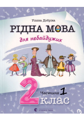 Рідна мова для небайдужих: 2 клас. Частина 1