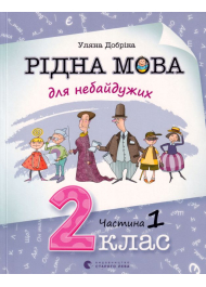 Рідна мова для небайдужих: 2 клас. Частина 1