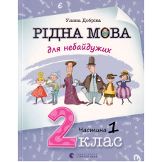 Рідна мова для небайдужих: 2 клас. Частина 1