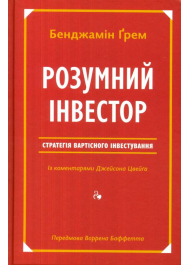 Розумний інвестор. Стратегія вартісного інвестування